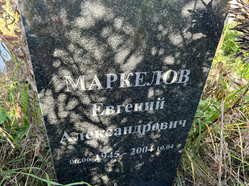 Маркелов