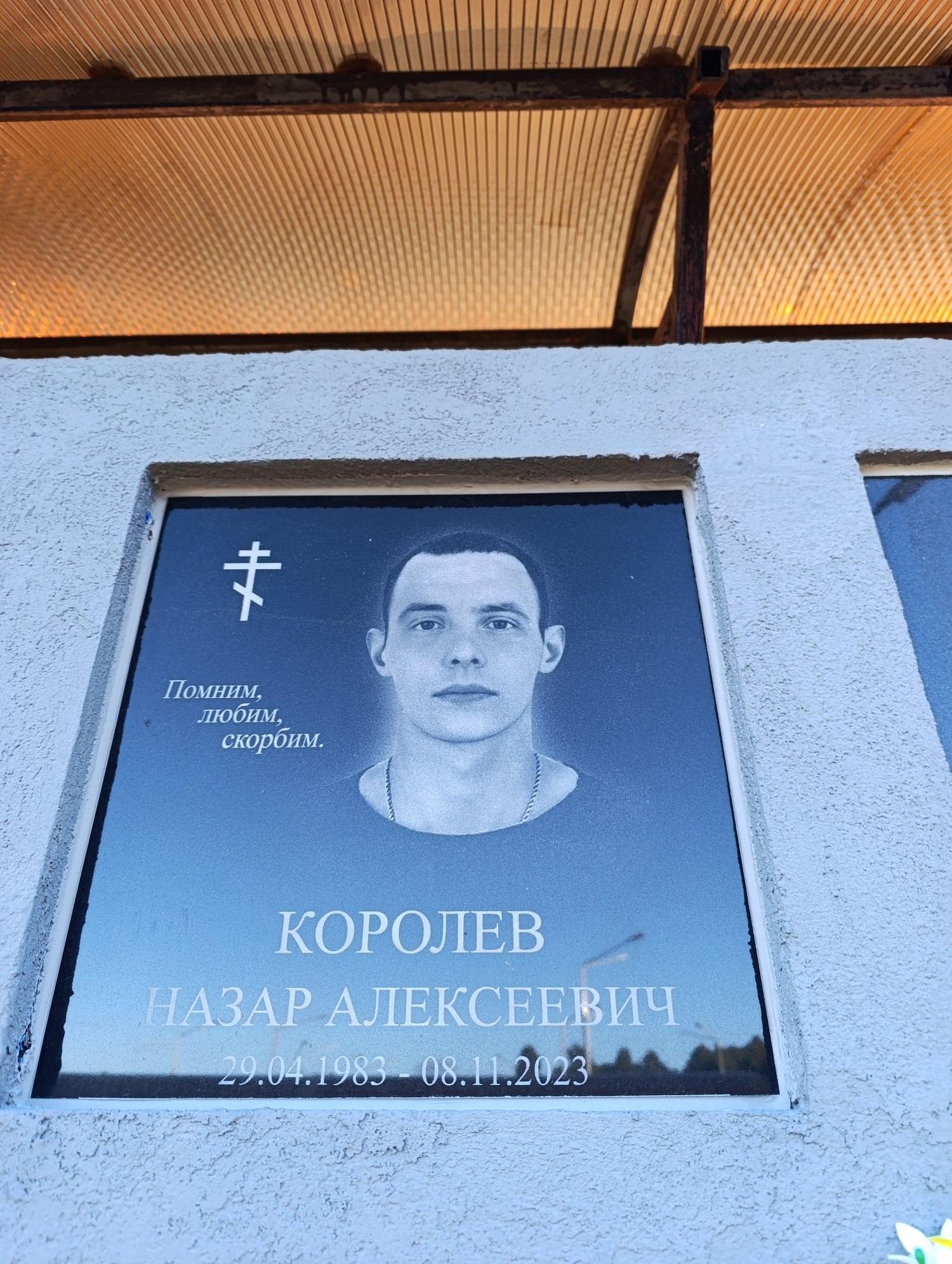 Королев Назар Алексеевич