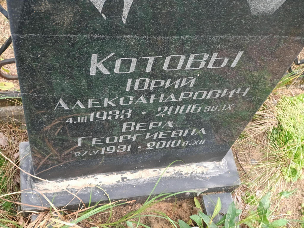 Котов Юрий Александрович