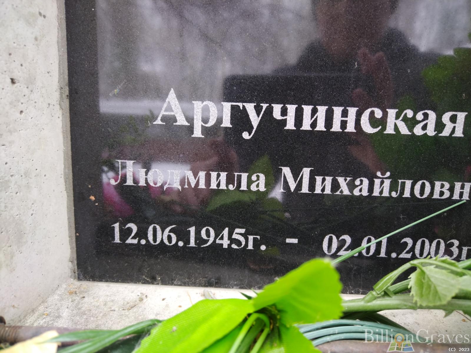 Аргучинская Людмила Михайловна