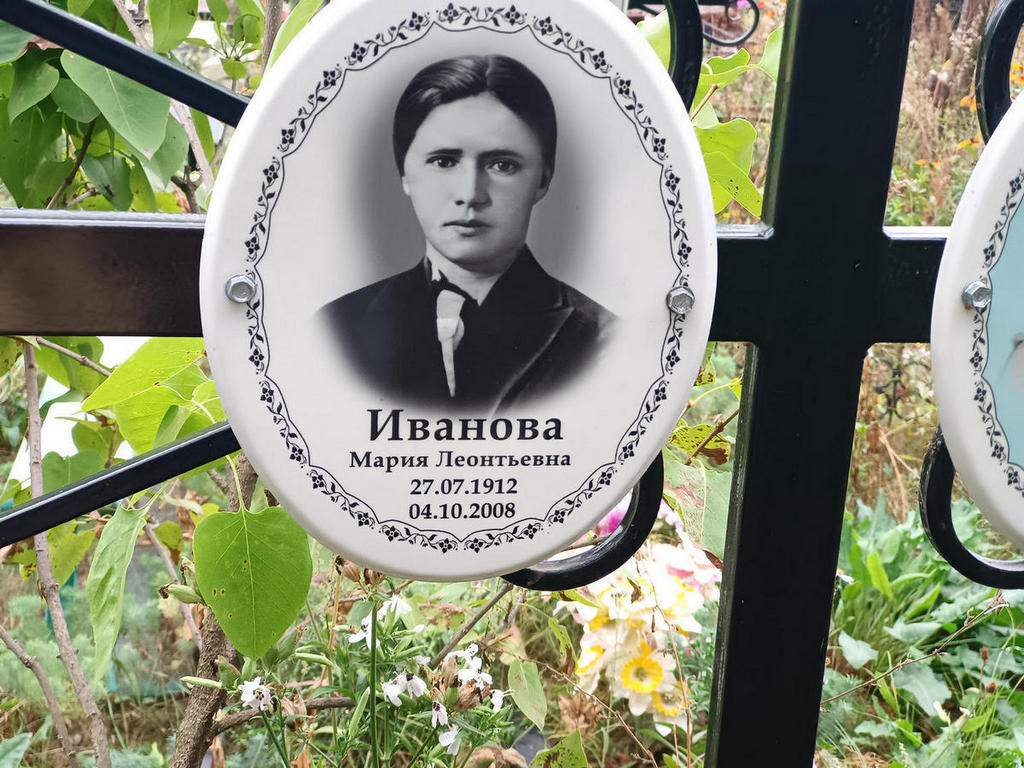 Иванова Мария Леонтьевна
