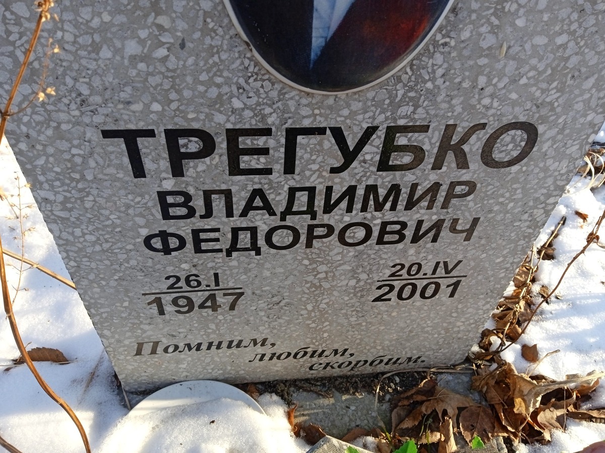 Трегубко Владимир Федорович