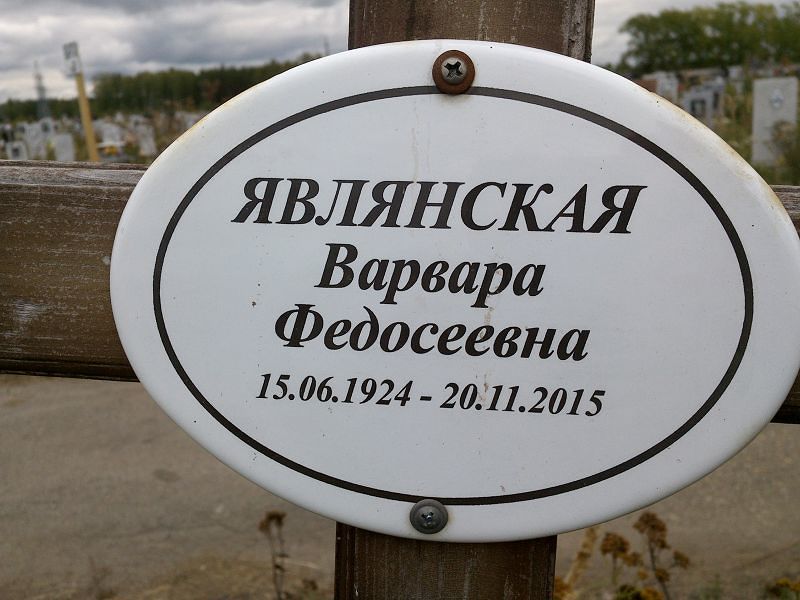 Являнская Варвара Федосеевна