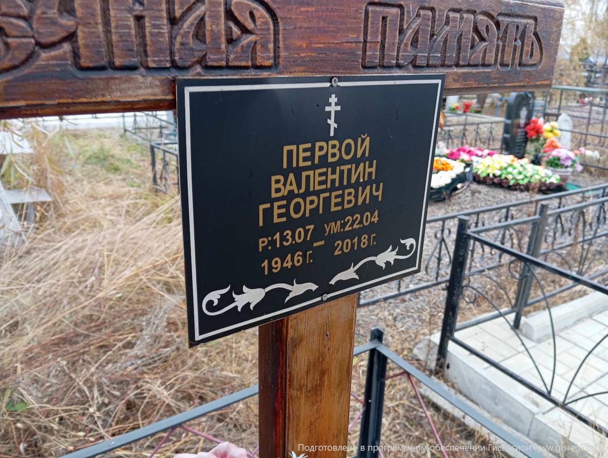 Первой Валентин Георгевич
