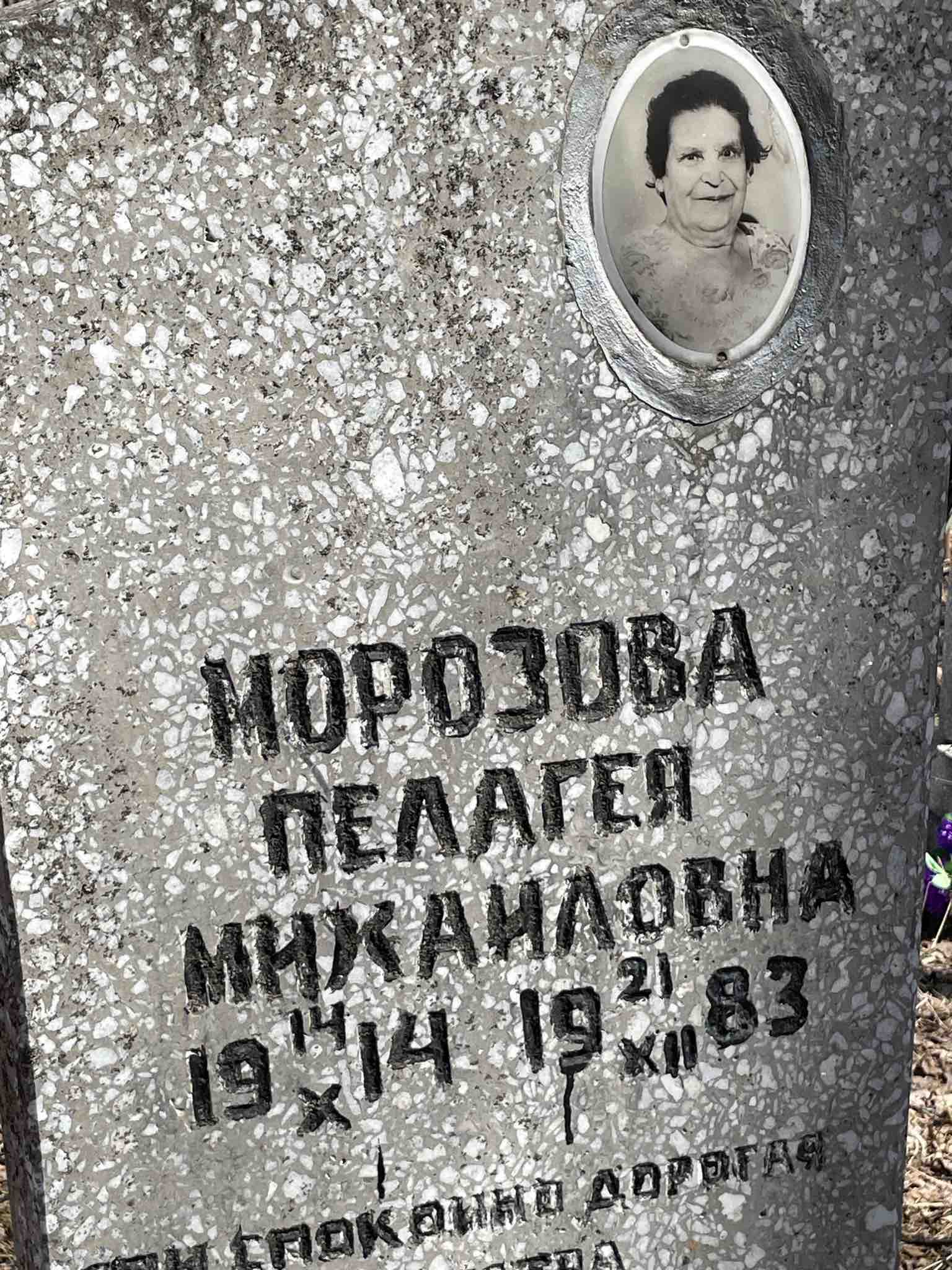 Морозова Пелагея Михайловна