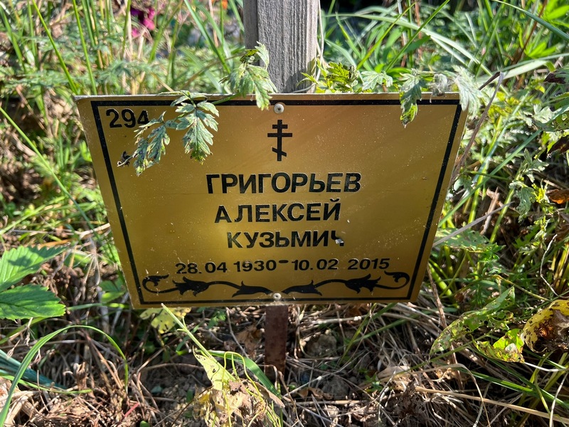 Григорьев