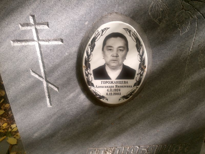Горожанцева Александра Яковлевна