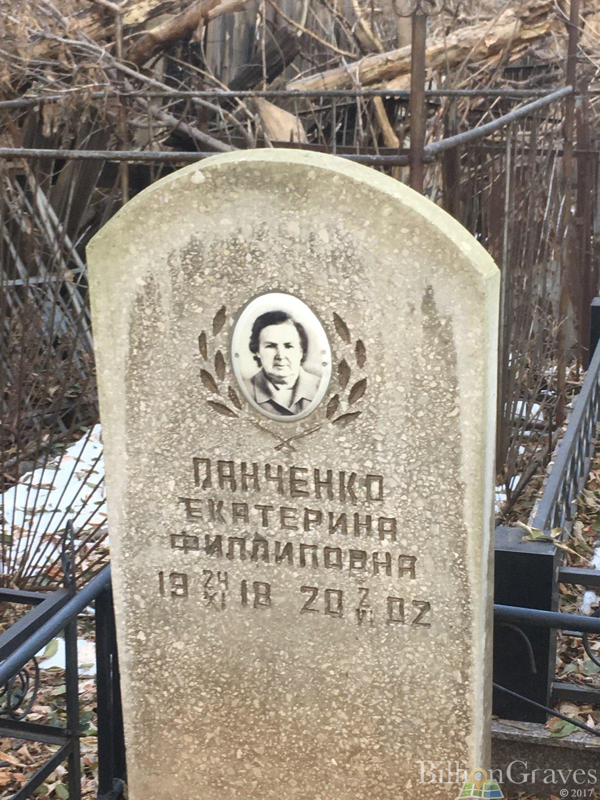 Панченко Екатерина Филлиповна