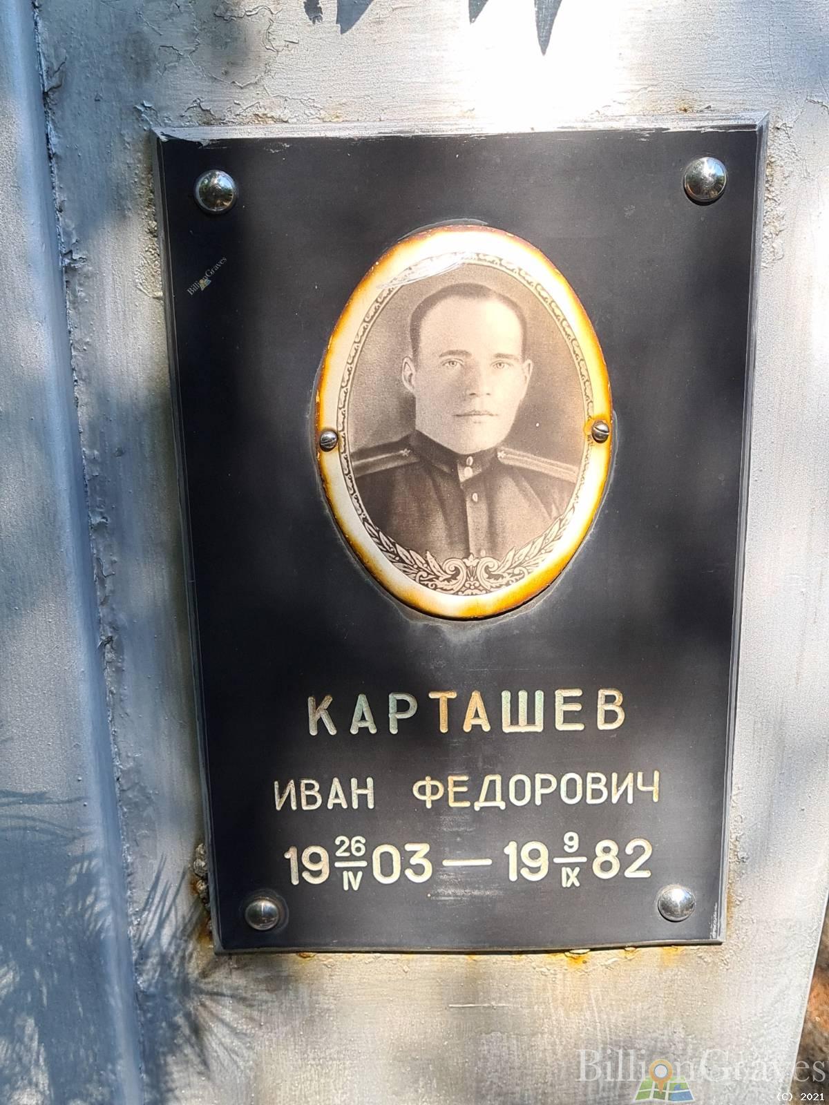 Карташев Иван Федорович