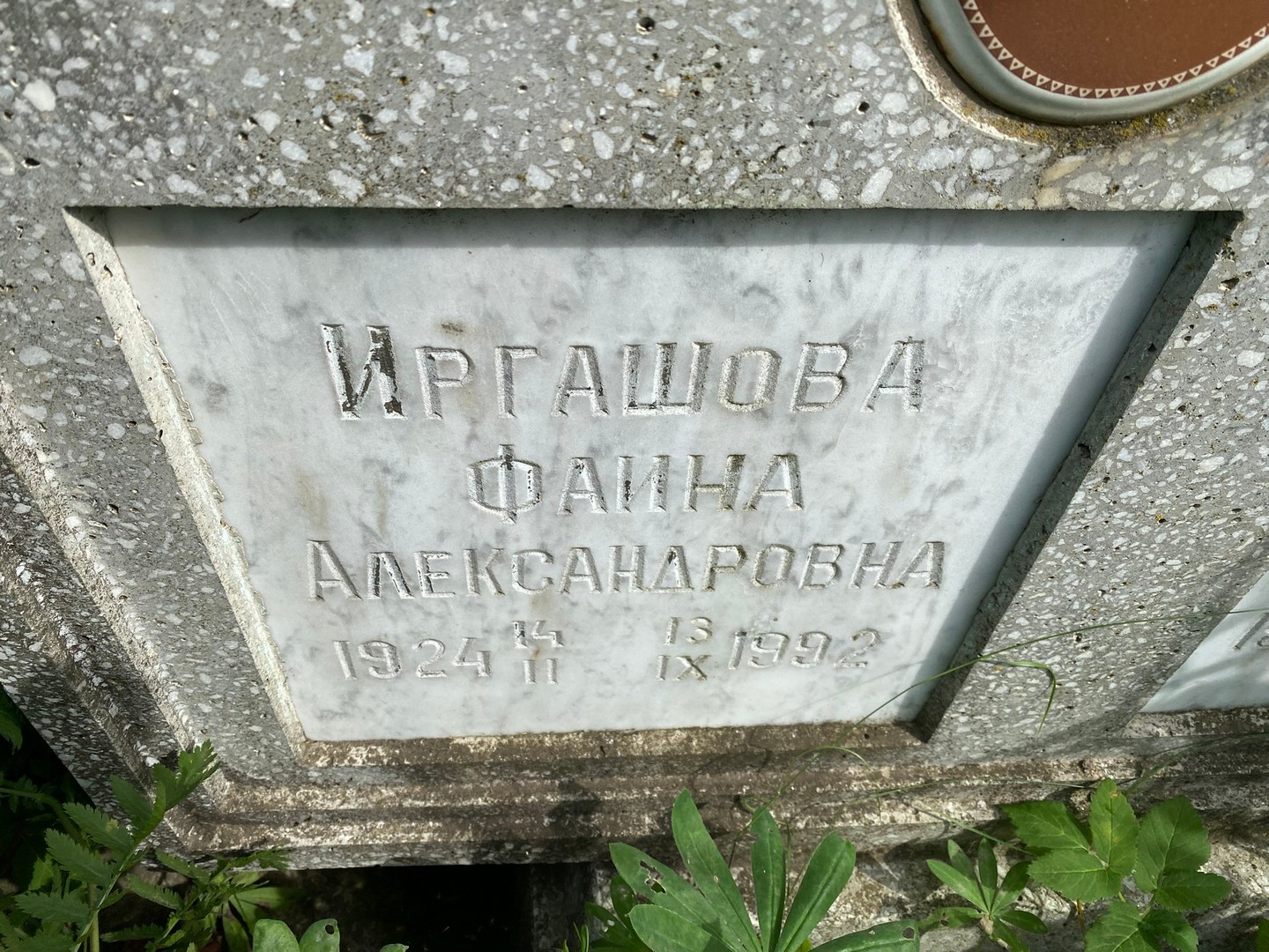 Фаина Иргашова Александровна