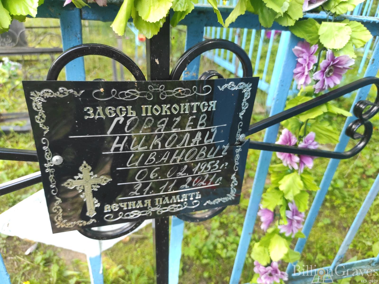 Горячев Николай Иванович