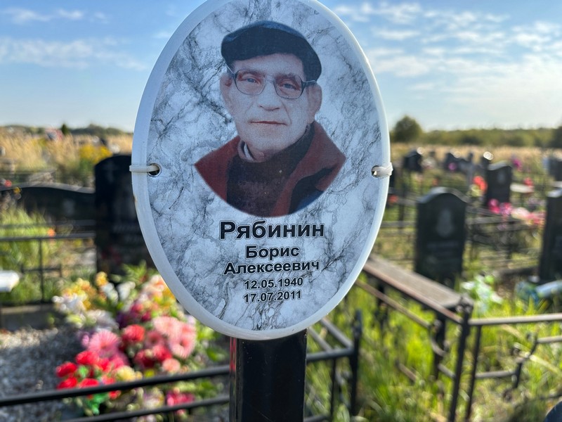 Рябинин
