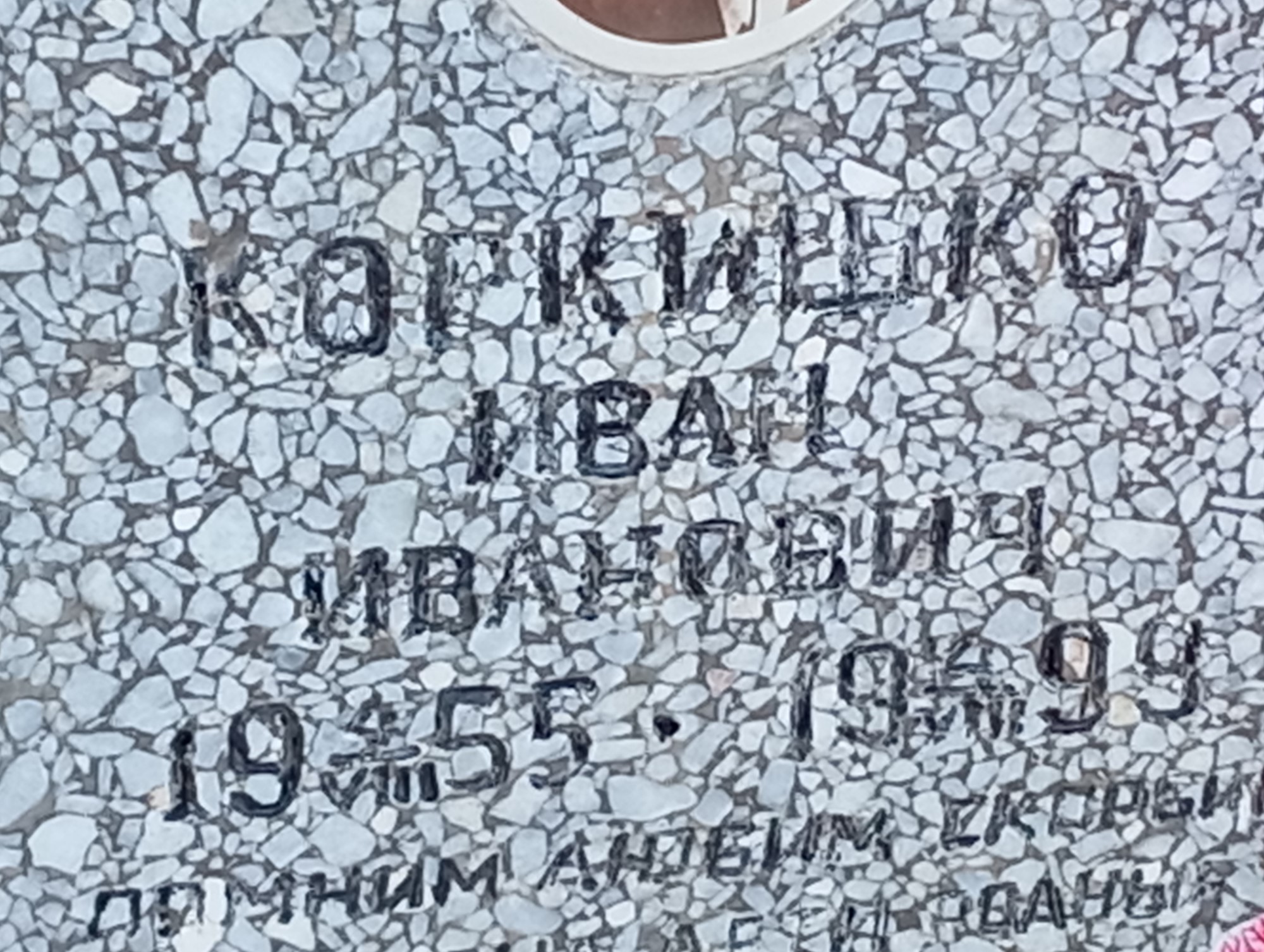 Коркишко Иван Иванович