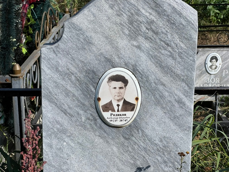 Родиков
