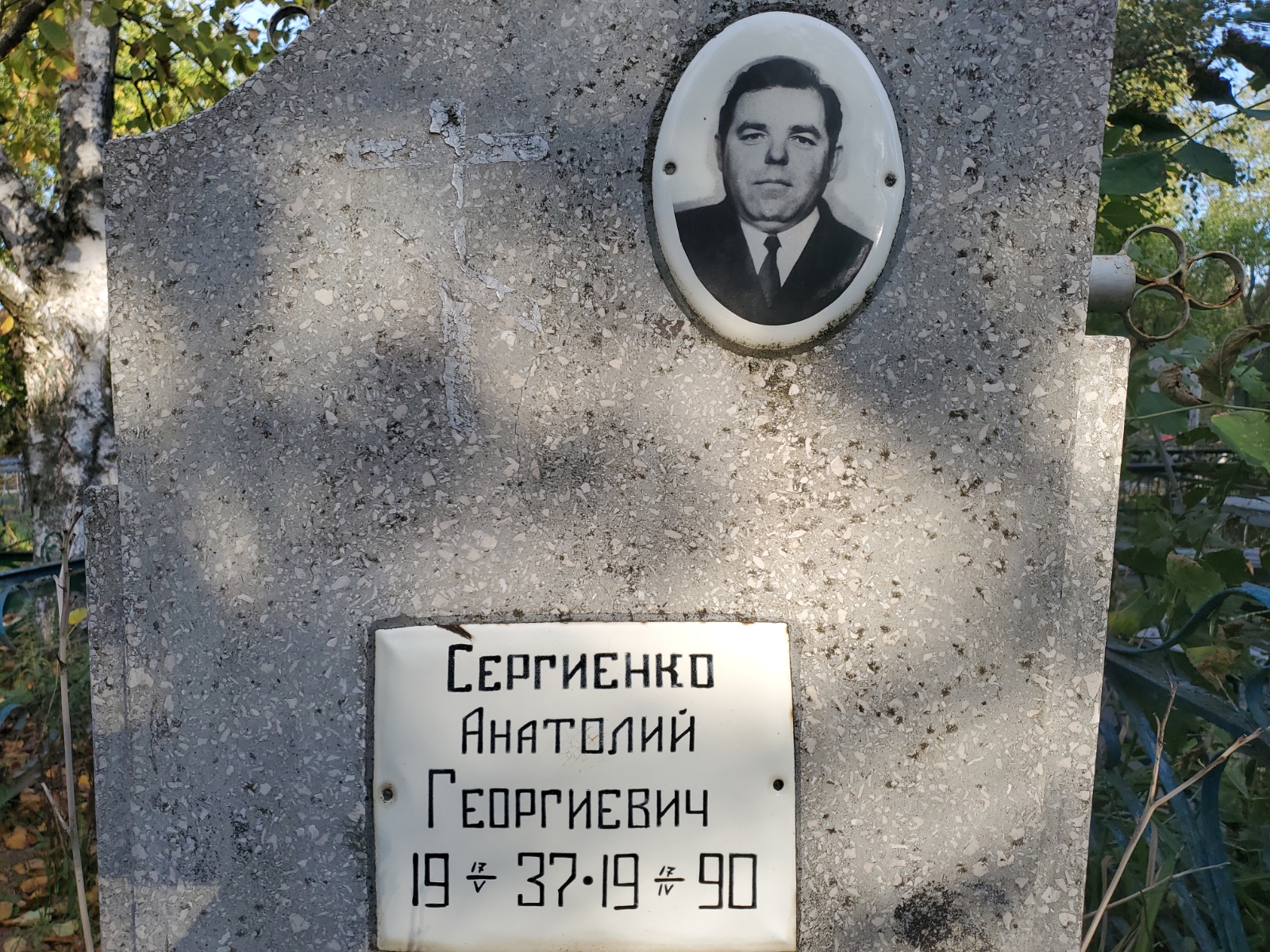 Сергиенко Анатолий Георгиевич