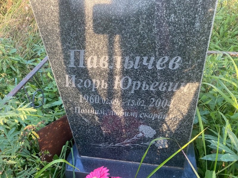 Павлычев