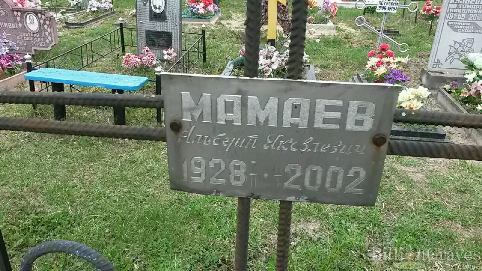 мамаев альберт яковлевич