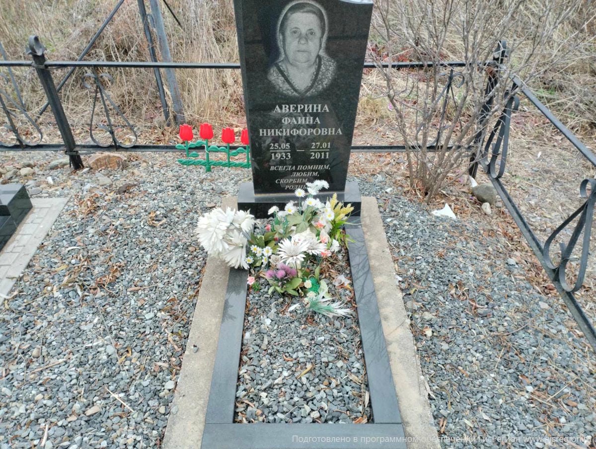 Аверина Фаина Никифоровна