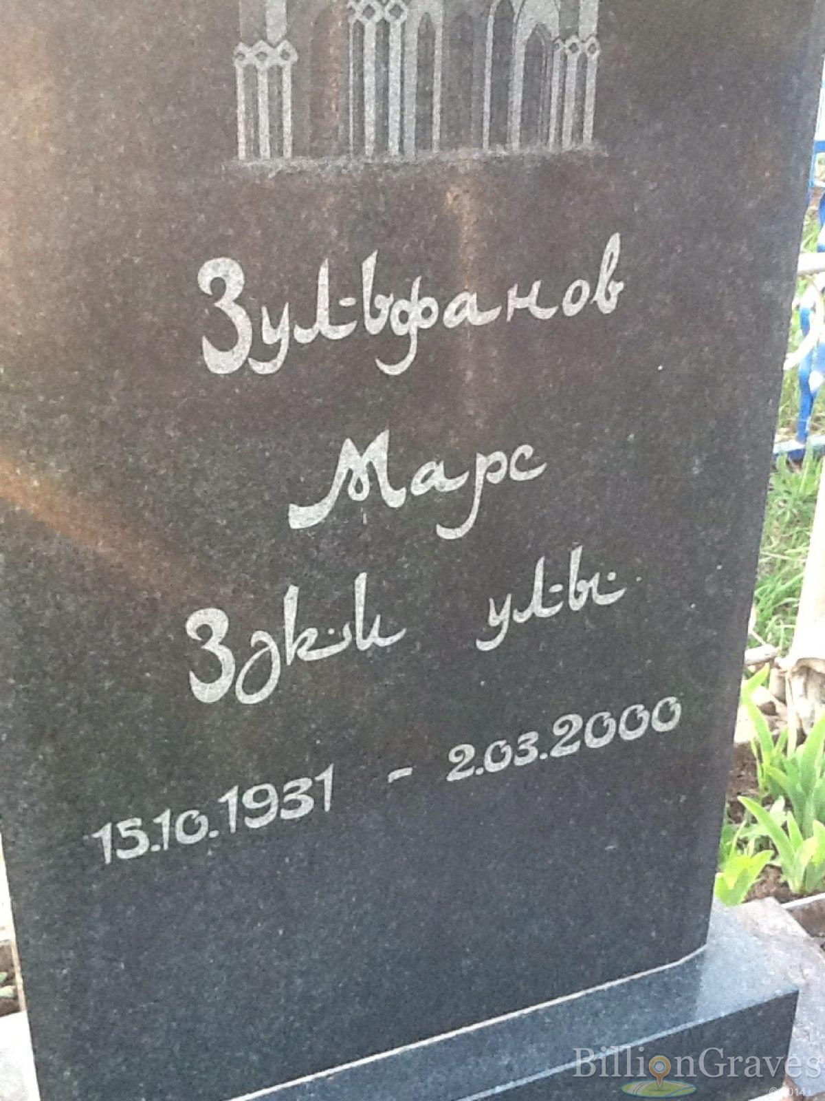 Зульфанов Марс Заки
