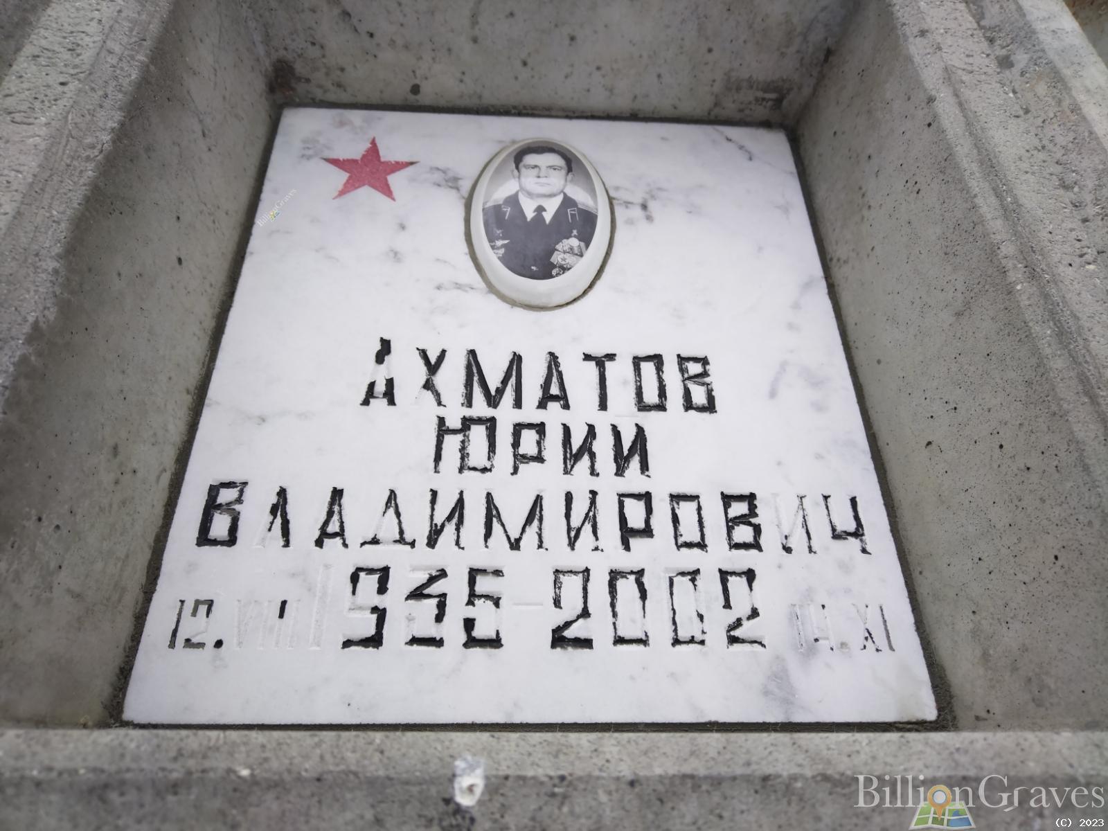 Ахматов Юрий Владимирович