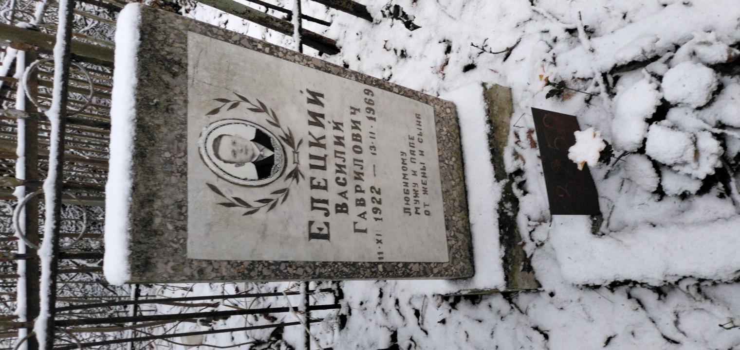 Елецкий Василий Гаврилович