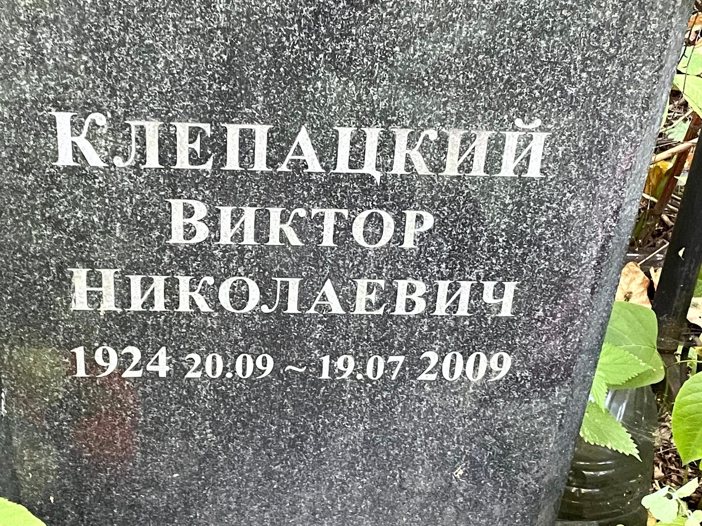 Клепацкий