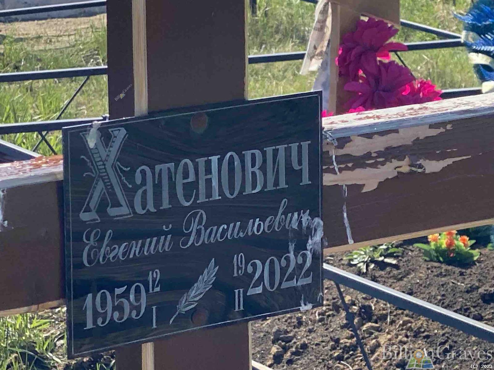 Хатенович Евгений Васильевич
