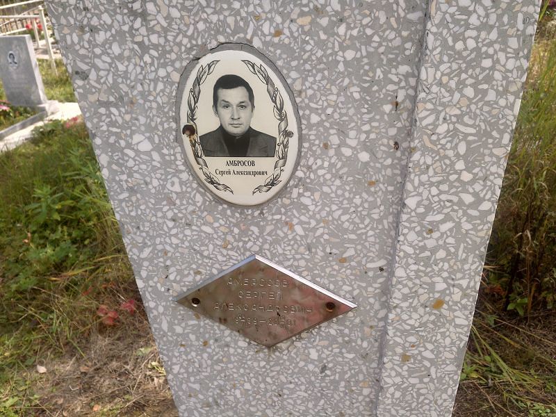 Амбросов