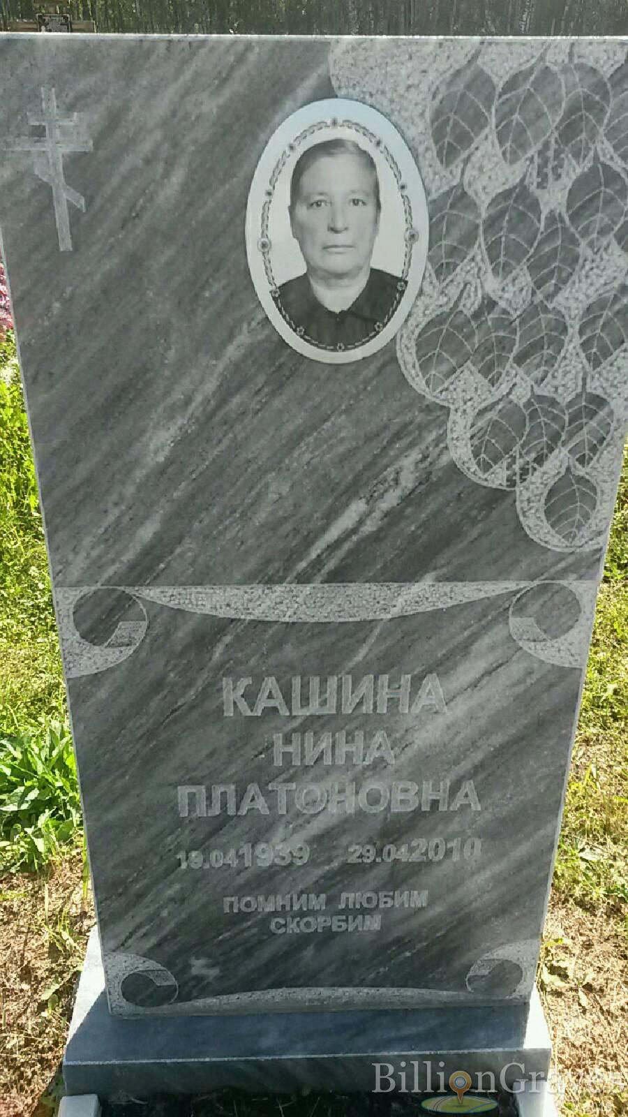 кашина нина платоновна
