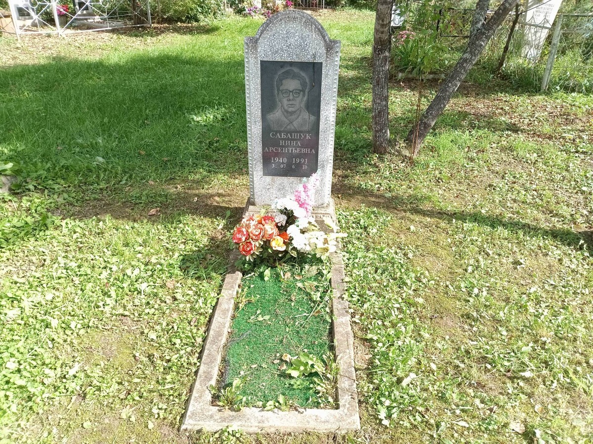 Сабашук Нина Арсентьевна