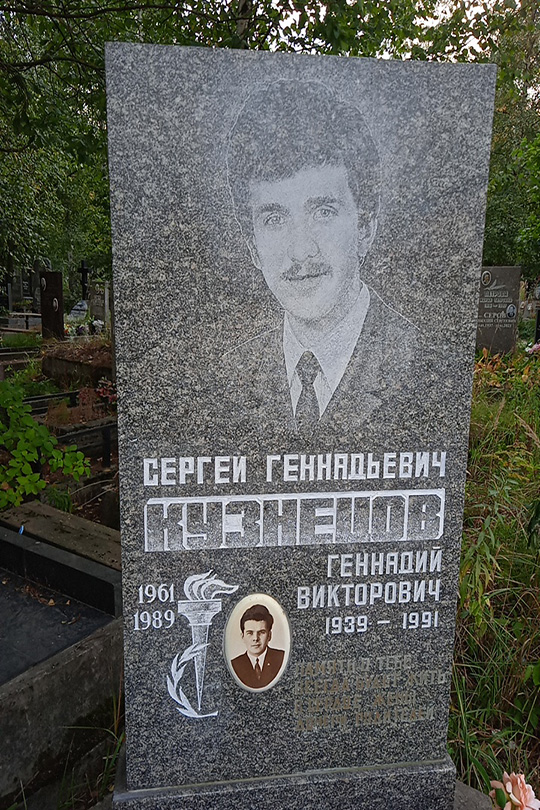 Кузнецов Сергей Геннадьевич