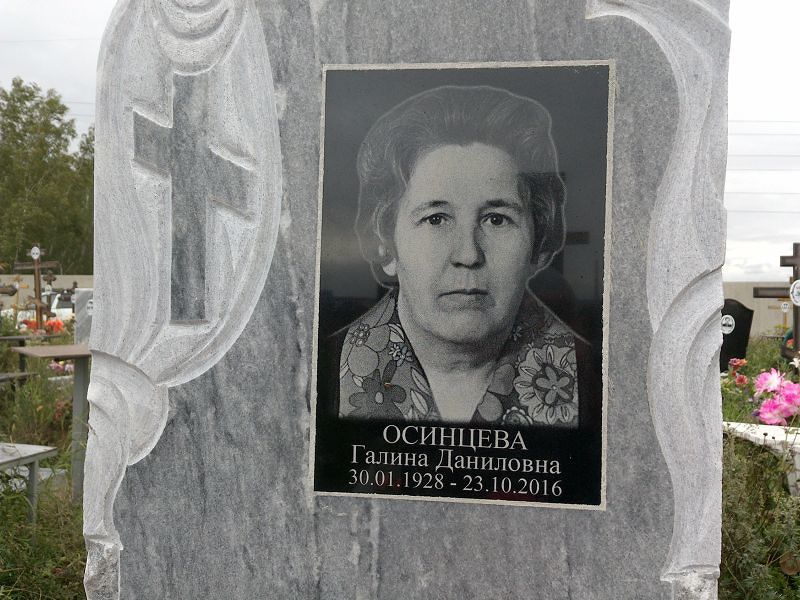 Осинцева