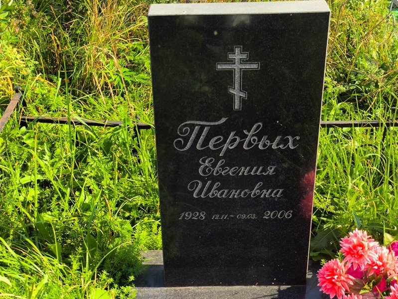 Первых Евгения Ивановна
