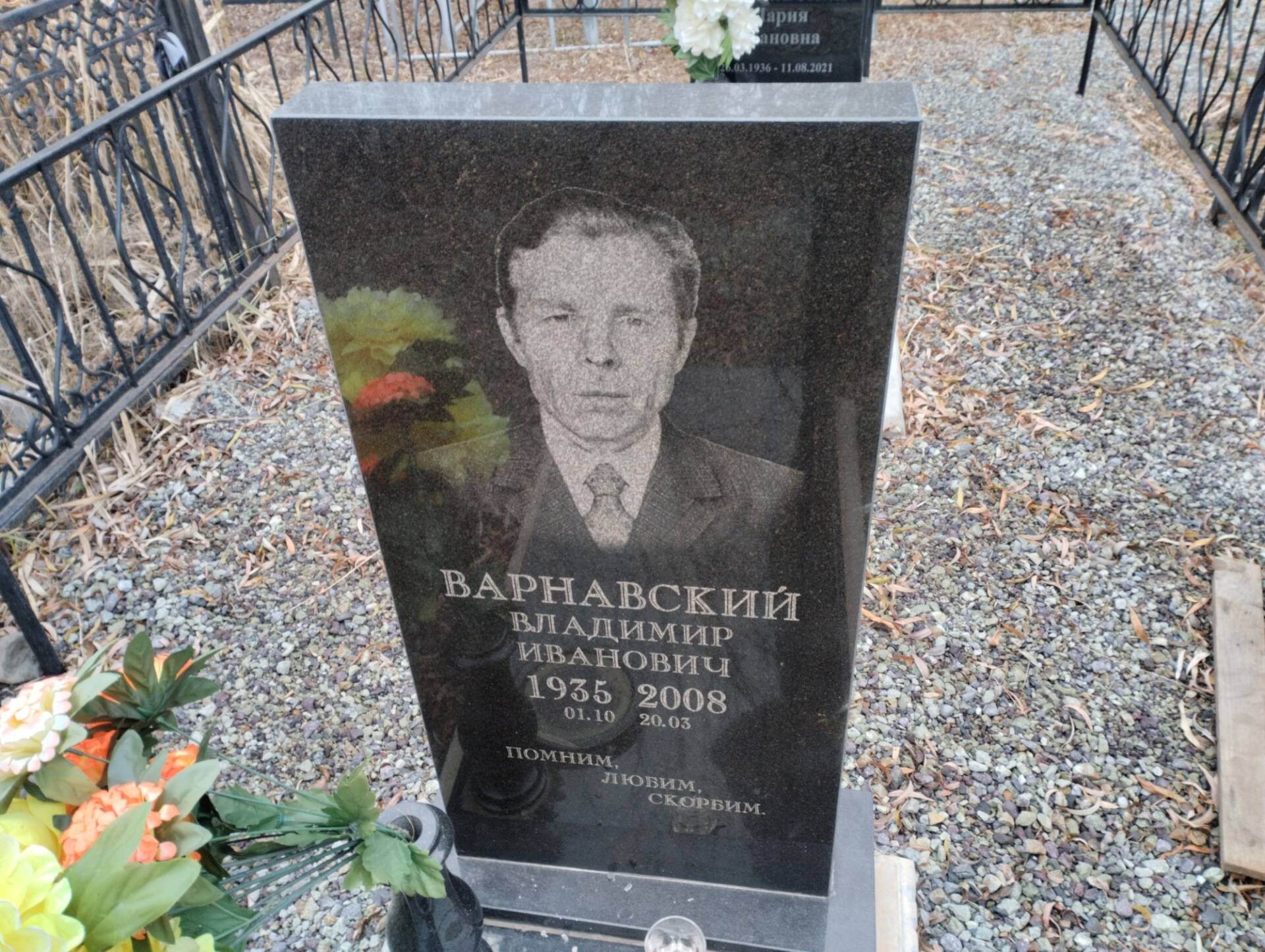 Варнавский Владимир Иванович