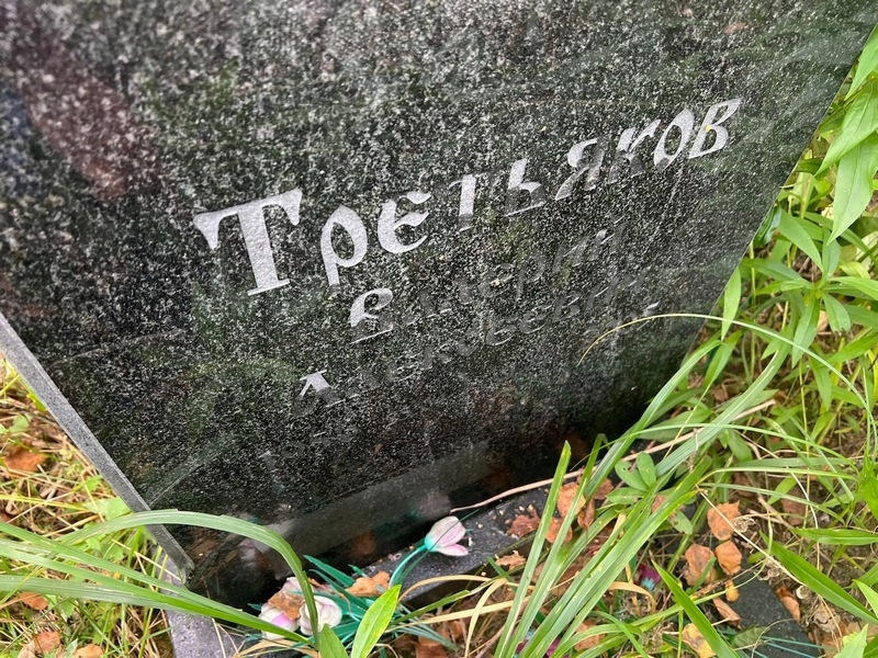 Третьяков