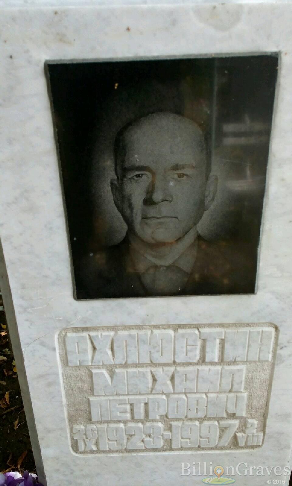 Ахлюстин Михаил Петрович