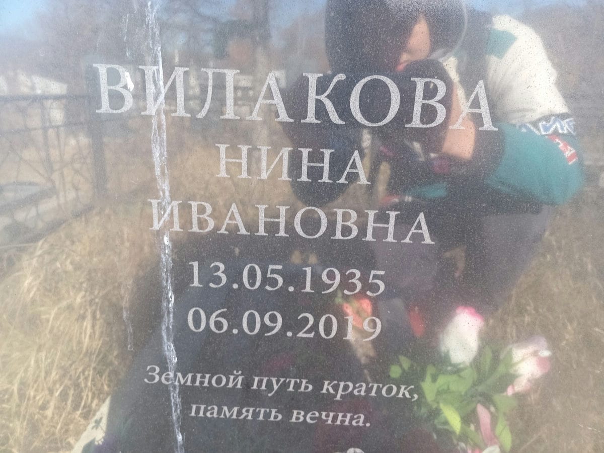 Вилакова Нина Ивановна