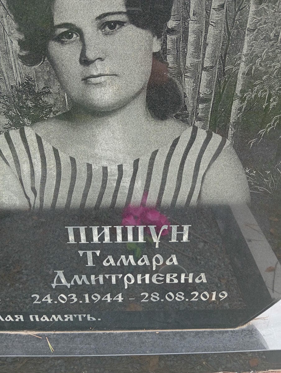 Пишун Тамара Дмитриевна