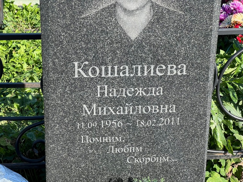 Кошалиева