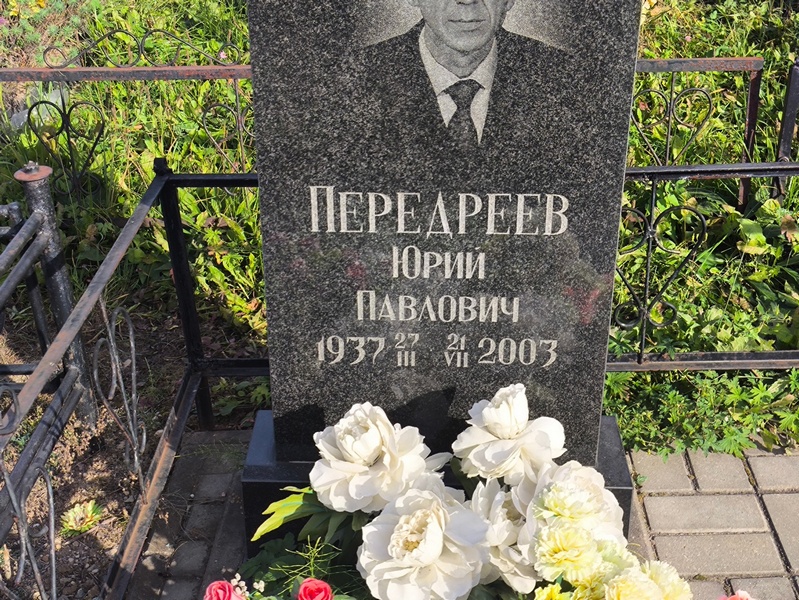 Передреев