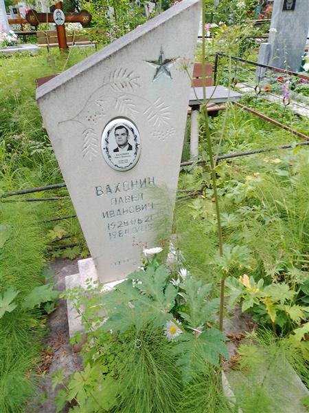 Вахонин Павел Иванович