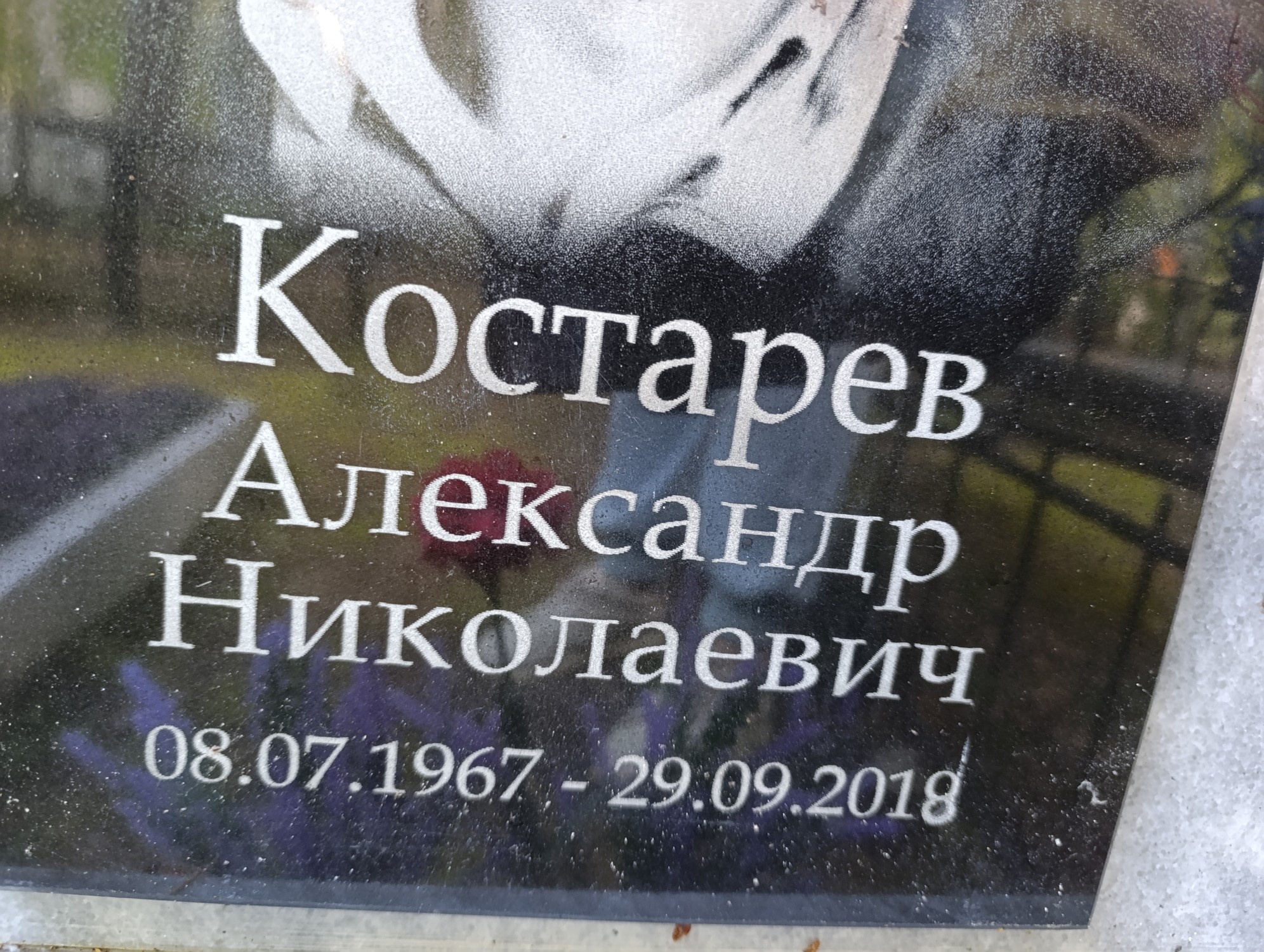 Костарев Александр Николаевич