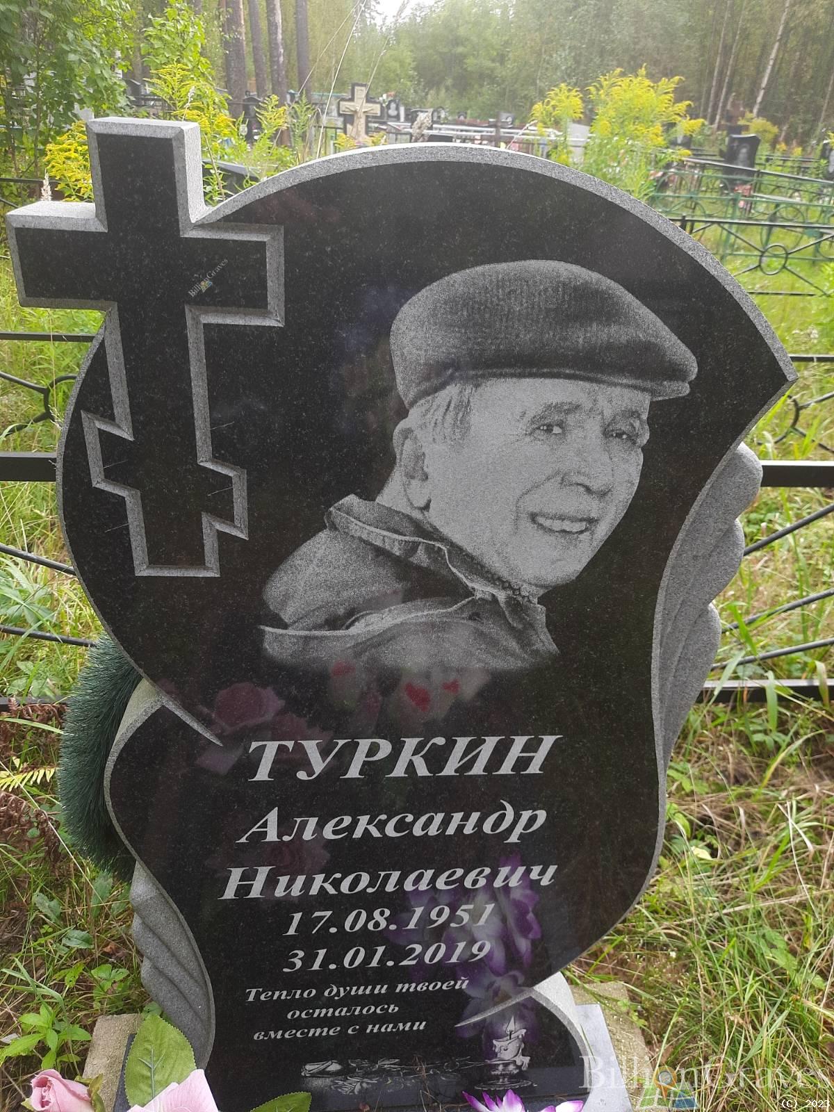 Туркин Александр Николаевич