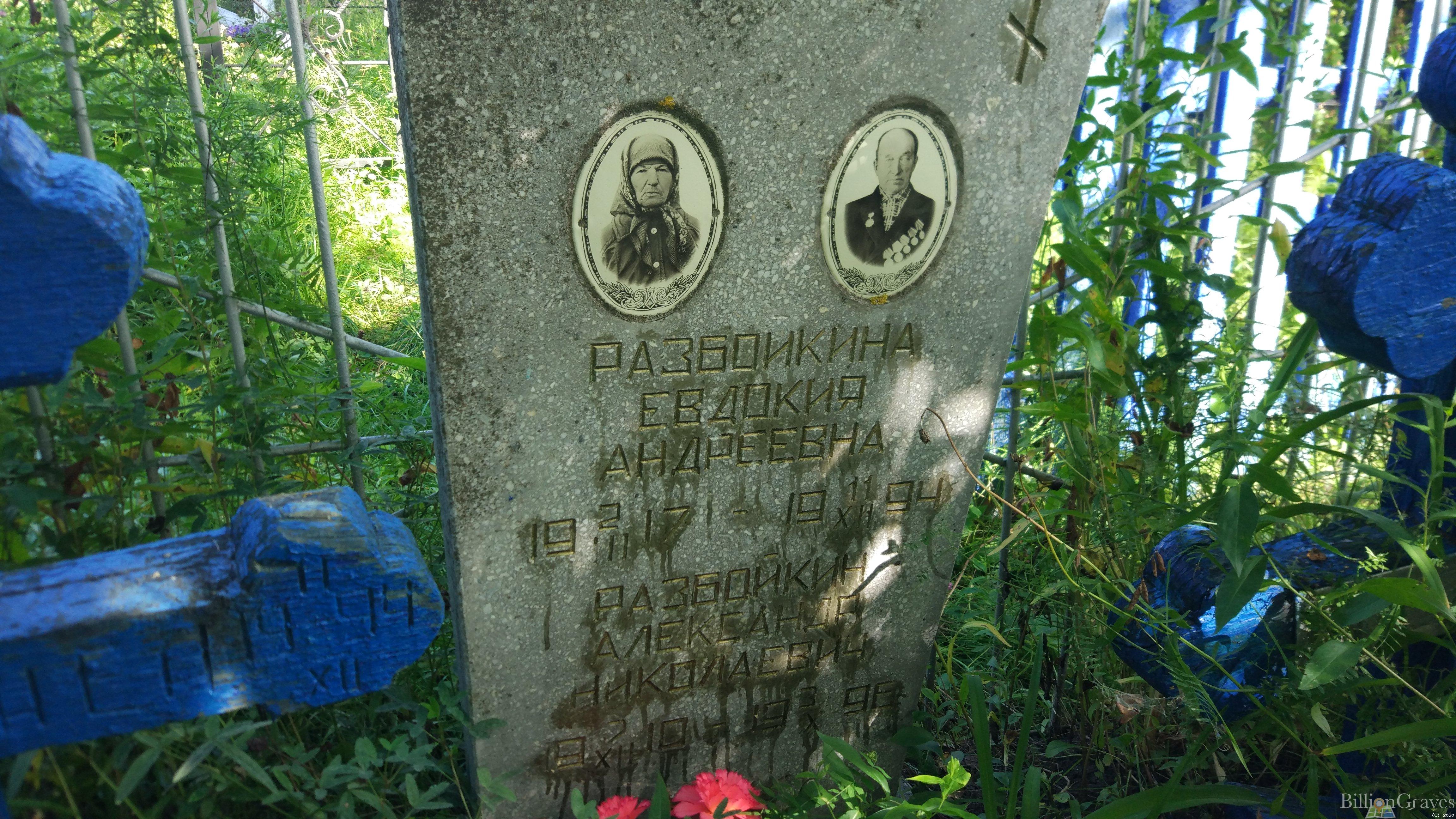 Разбойкина Евдокия Андреевна