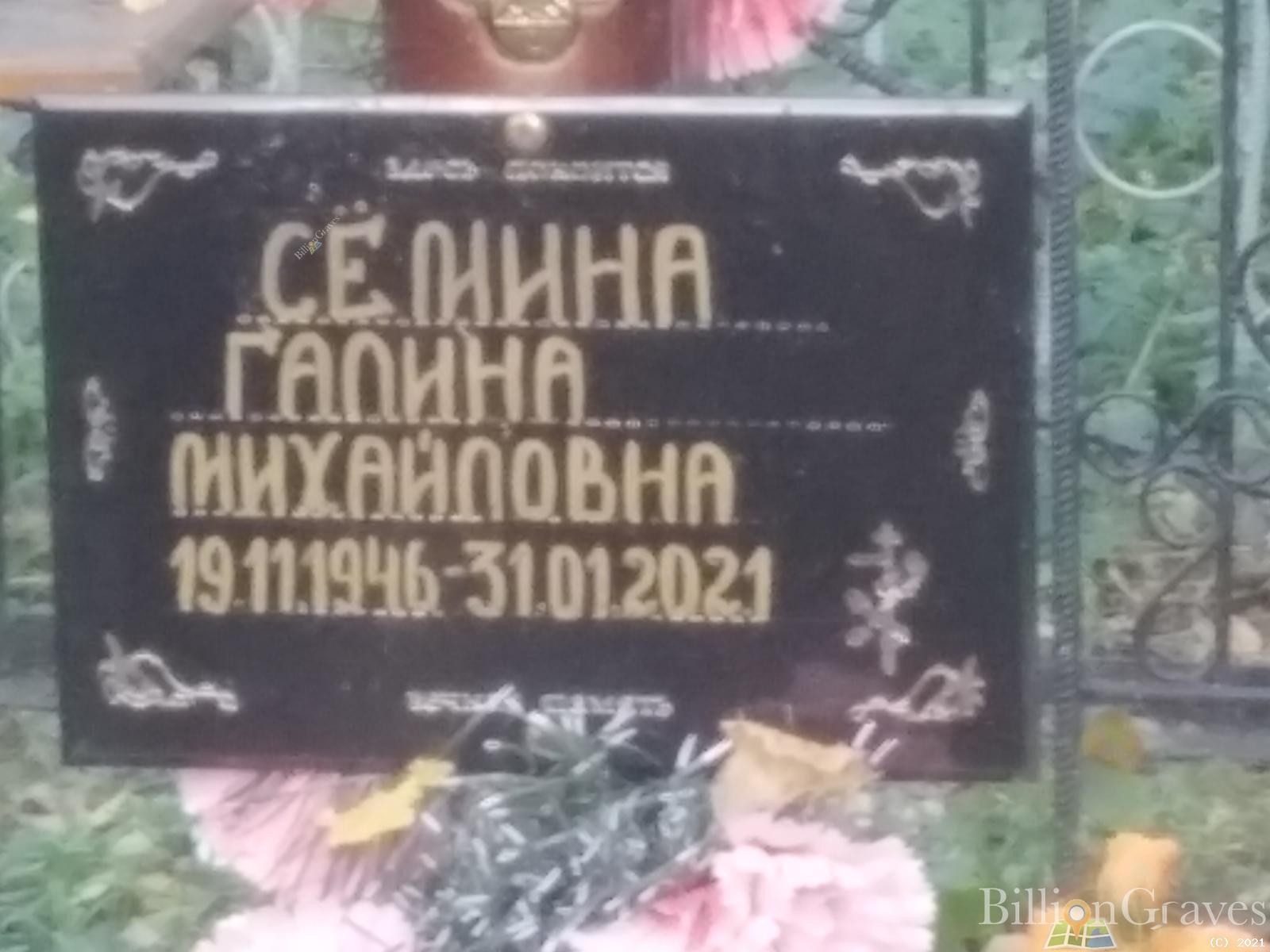 Сёмина Галина Михайловна