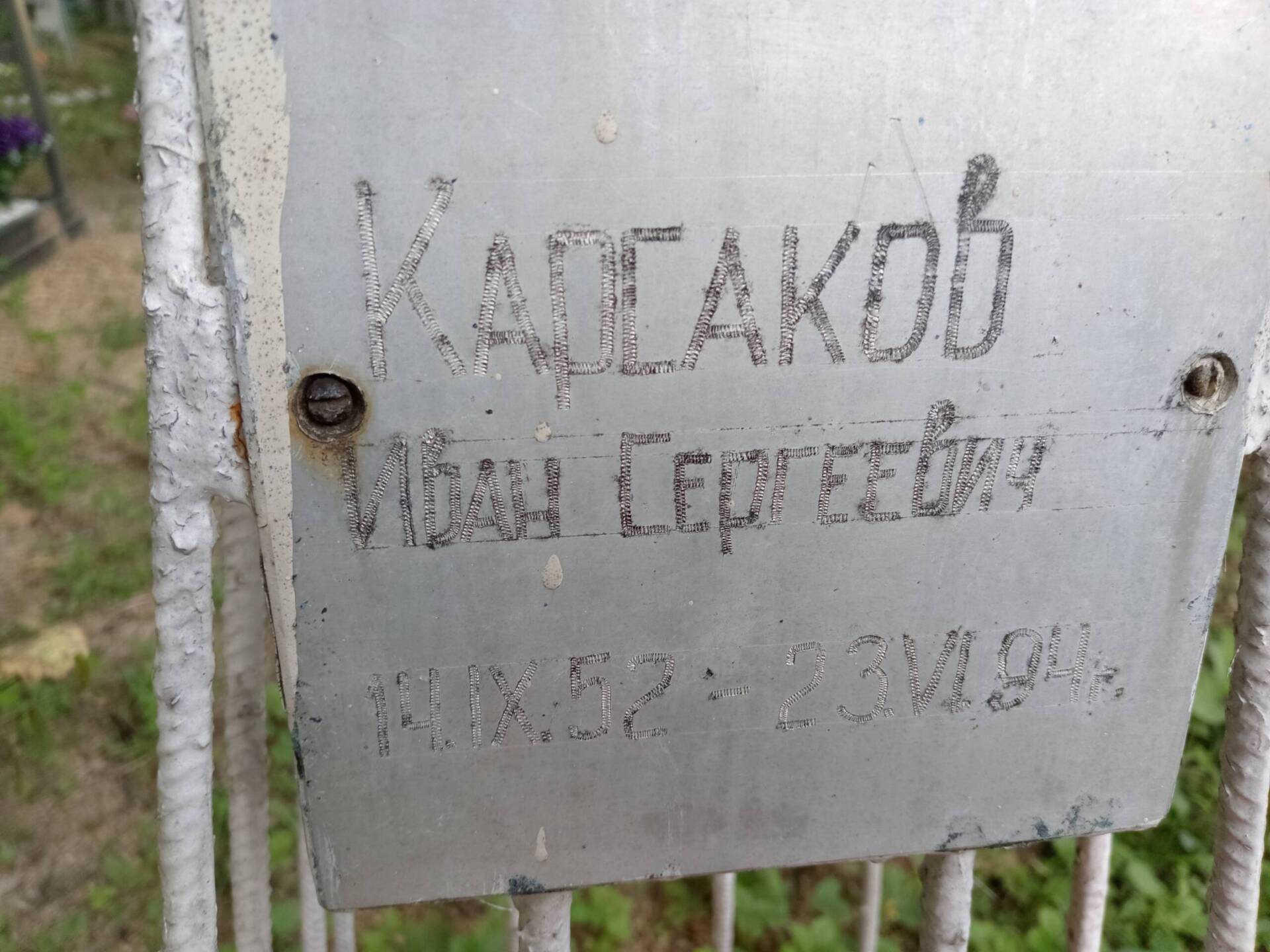 Карсаков Иван Сергеевич
