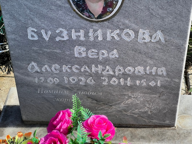 Бузникова