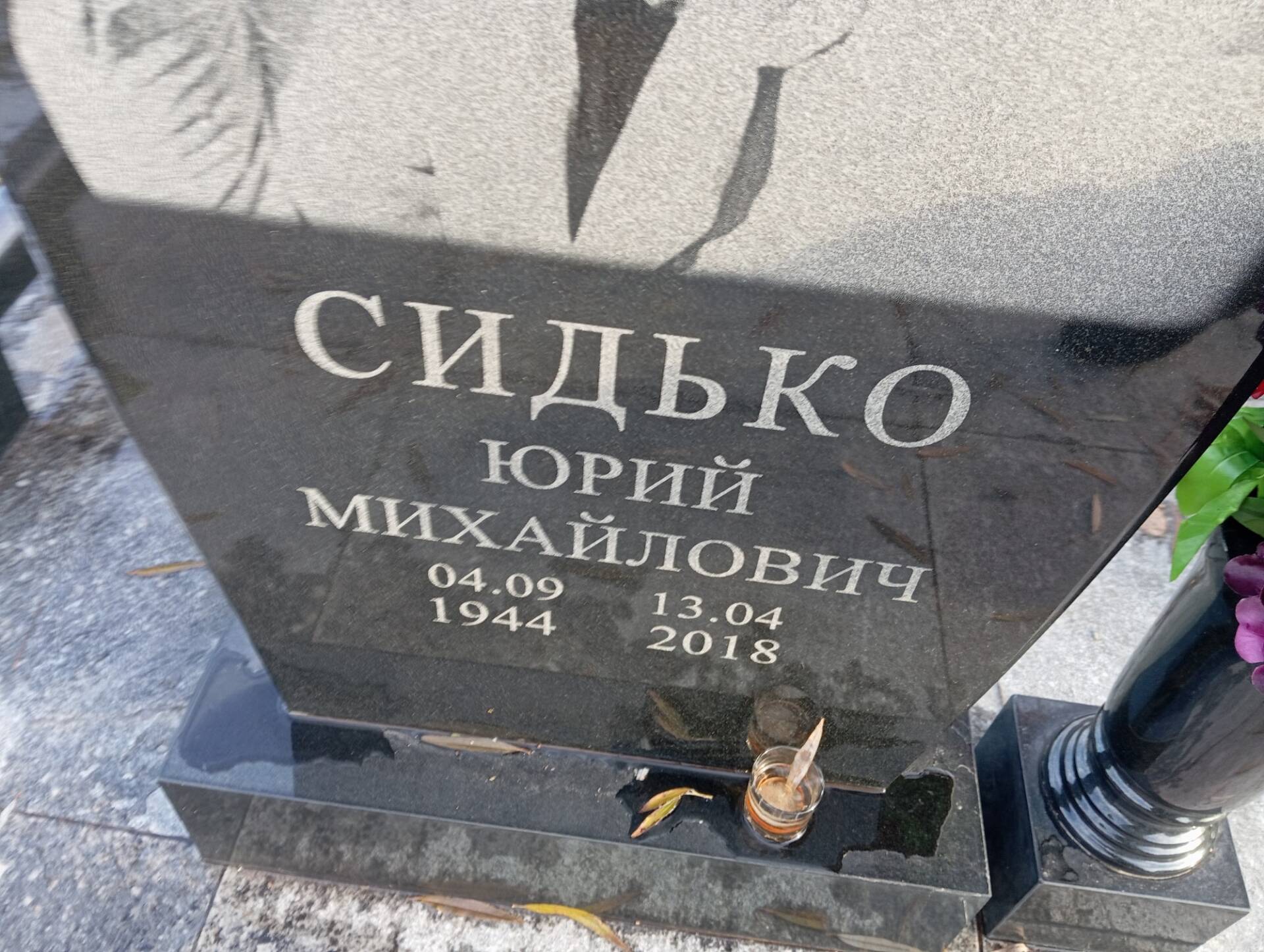 Сидько Юрий Михайлович