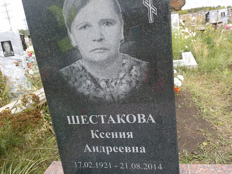 Шестакова