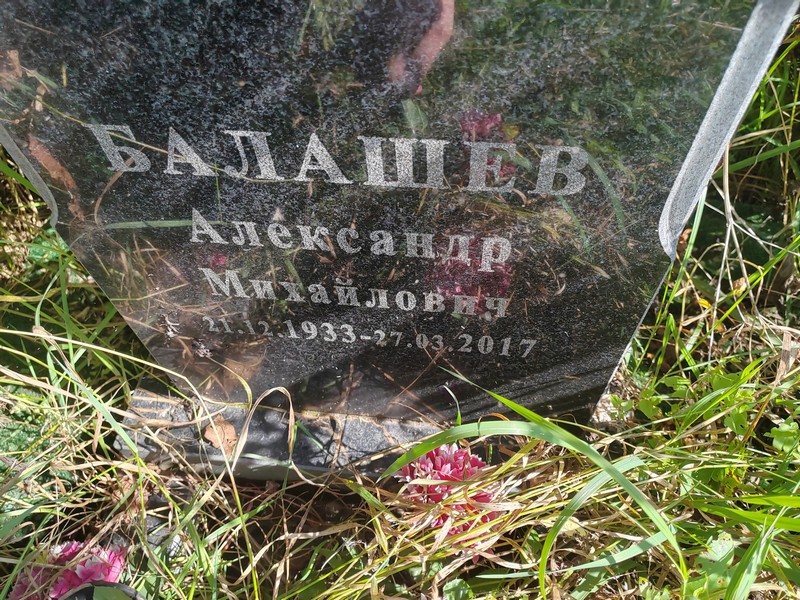 Балашев